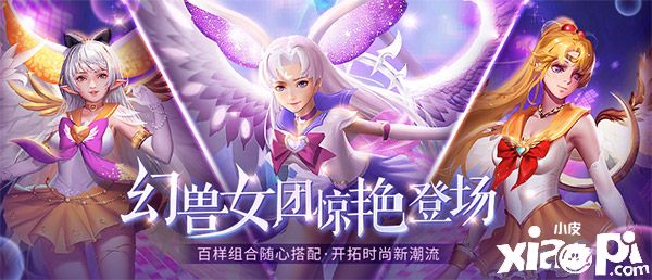 《魔域口袋版》幻兽女团惊喜出道,美少女幻灵皮肤绝美上新