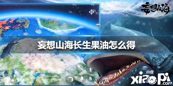 妄想山海长生果油获取攻略