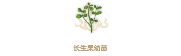 妄想山海长生果油获取攻略