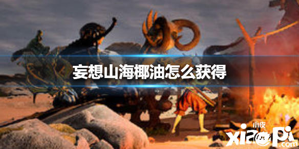 妄想山海椰油获取攻略