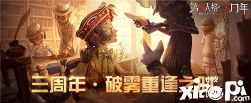 破雾重逢之时 《第五人格》三周年生日庆典