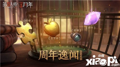 破雾重逢之时 《第五人格》三周年生日庆典