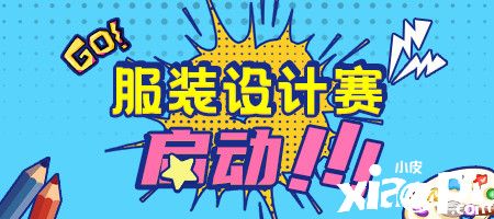 开启时尚盛宴！《推理学院》2021服装设计大赛拉开帷幕