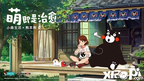 治愈偶遇呆萌，小森生活×熊本熊联动正式开启！