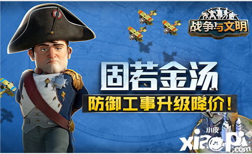 固若金汤《战争与文明》防御工事升级降价!