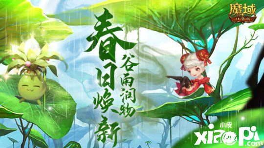 《魔域口袋版》谷雨润物万物复苏 千机百变春日焕新