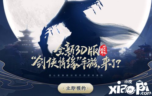 3D版“剑侠情缘”手游来袭？西山居悬念站重磅上线！