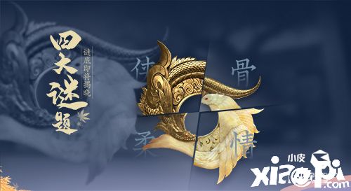3D版“剑侠情缘”手游来袭？西山居悬念站重磅上线！