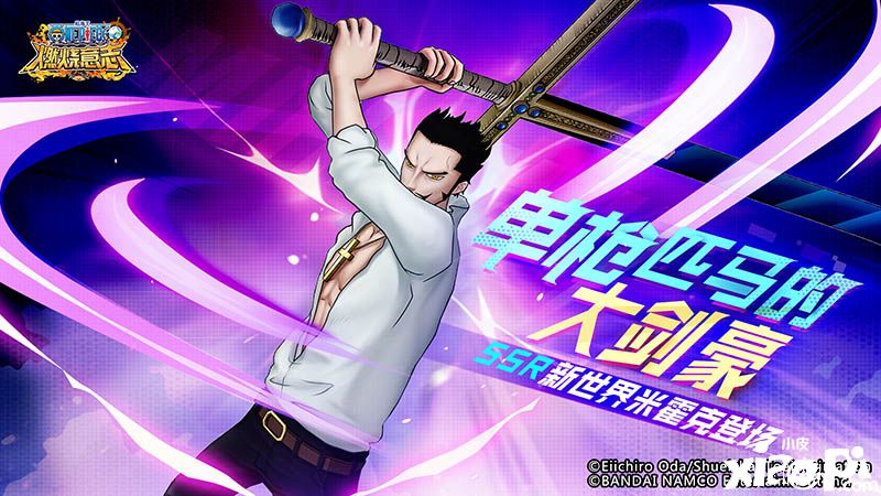 《航海王：燃烧意志》SSR新世界米霍克登场