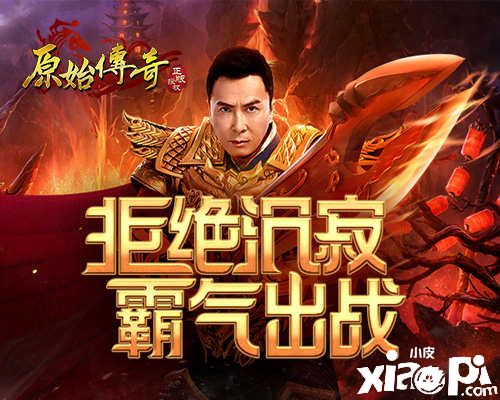 拒绝沉寂！《原始传奇》甄子丹再度出战