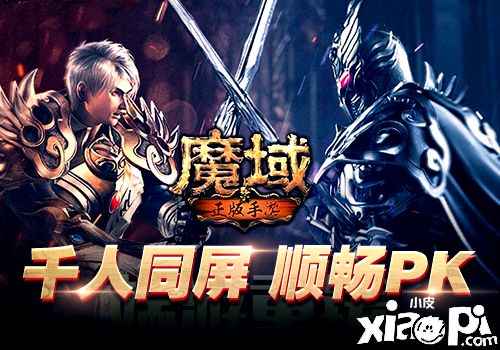 《魔域》当年火遍网吧 居然能在手机上完美复刻