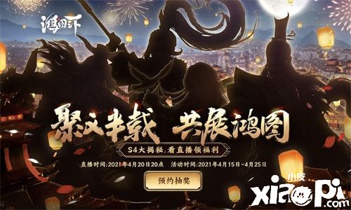 把酒话鸿图 看《鸿图之下》策划直播瓜分千万珠玉
