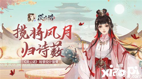 揽将风月归诗薮《凌云诺》场景设计鉴赏