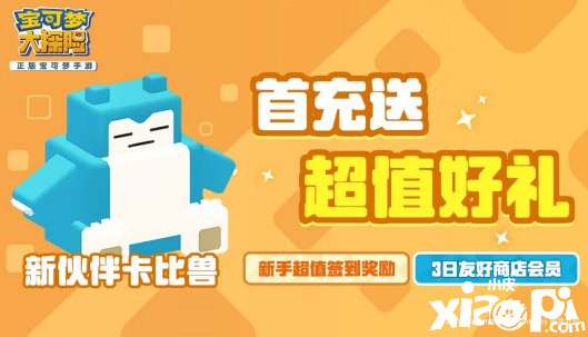 《宝可梦大探险》计费测试今日开启 探险家集合登岛