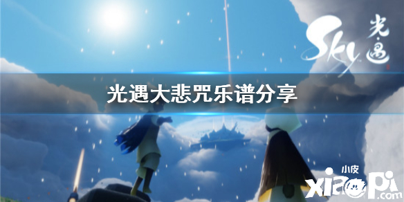 光遇大悲咒乐谱