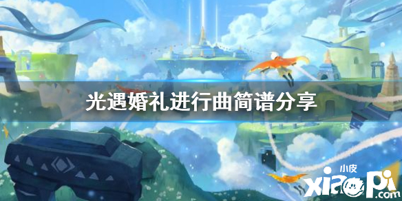 光遇婚礼进行曲乐谱