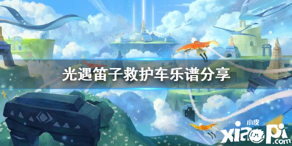 光遇救护车乐谱