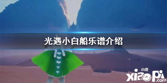 光遇小白船乐谱