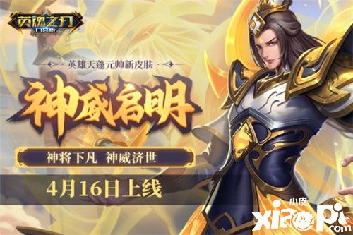 《英魂之刃口袋版》天蓬元帅神威启明皮肤上线