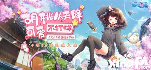 《胡桃日记》4月16日正式上线!休闲“养肝”治愈你的不开心
