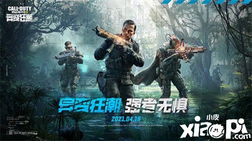 《使命召唤手游》“异变狂潮”版本今日上线