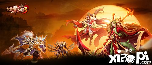 《放开那三国3》武将开启白金时代 兄弟集结共同争霸天下