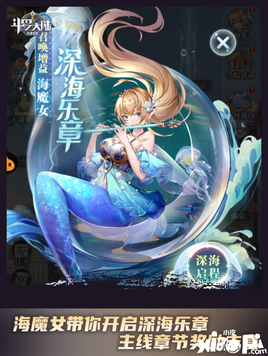 《斗罗大陆：武魂觉醒》海魔女外传剧本登场