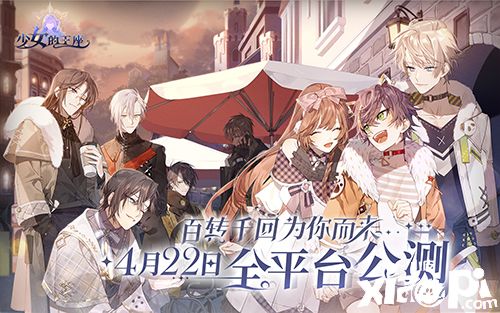 《少女的王座》全平台预约达300万！多重公测福利大派送