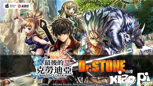 《最后的克劳迪亚》台服与jump大作《石纪元》联动