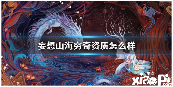 妄想山海穷奇资质介绍