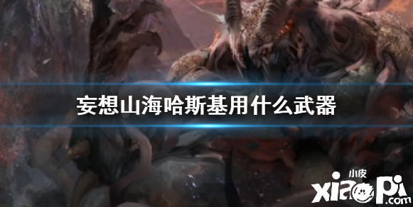 妄想山海哈斯基武器推荐