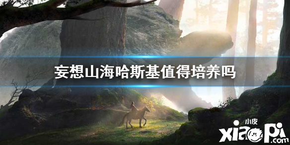 妄想山海哈斯基强度分析