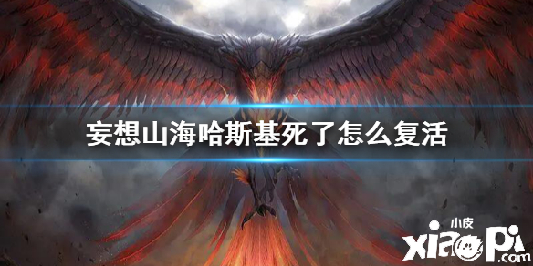 妄想山海哈斯基复活攻略
