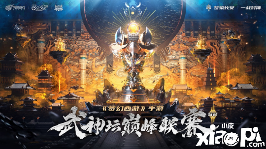 《梦幻西游》手游武神坛巅峰联赛S2首周看点什锦