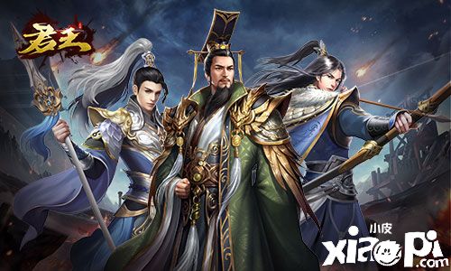 三国策略手游《君王3D》：从未见过如此不讲武德的游戏