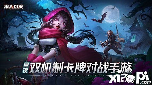 《狼人对决》神秘世界的冒险大门即将开启