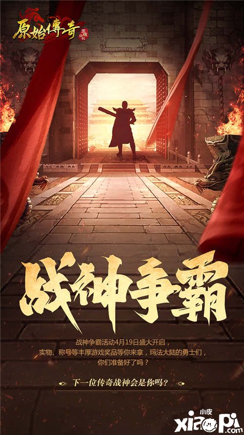 《原始传奇》男性玩家的专属活动战神争霸开始啦