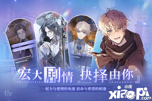 《少女的王座》少女终将成王，你能否承担王冠之重?
