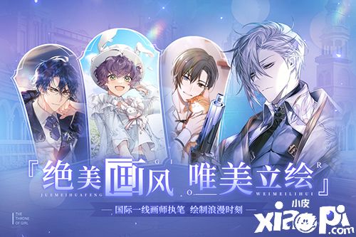 《少女的王座》少女终将成王，你能否承担王冠之重?