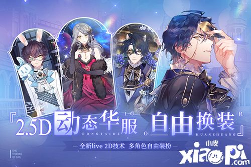 《少女的王座》少女终将成王，你能否承担王冠之重?