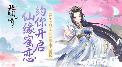 国风仙缘社交手游《此生无白》4月28日全平台测试