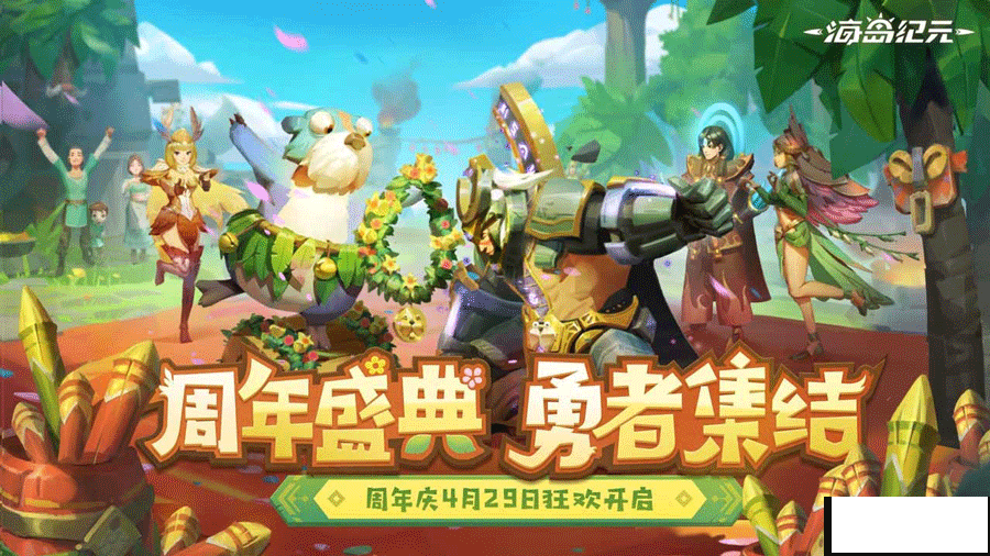 喜迎周年庆，《海岛纪元》全新H5福利站今日率先上线