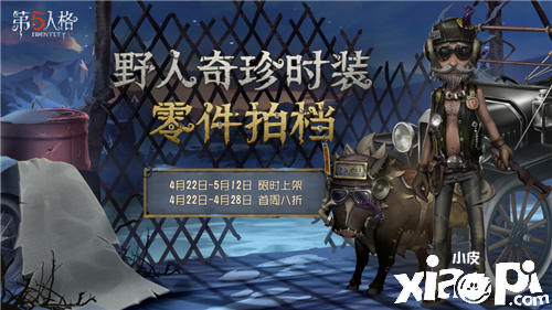 《第五人格》野人深渊主题时装“零件拍档”今日正式上架