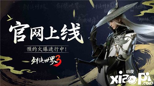 《剑侠世界3》官网上线,超多福利等你来领