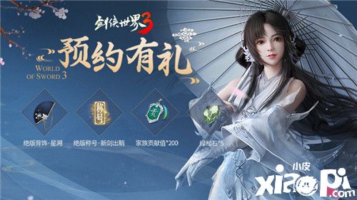 《剑侠世界3》官网上线,超多福利等你来领