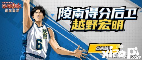 《灌篮高手》越野宏明的新天赋技能攻略分析