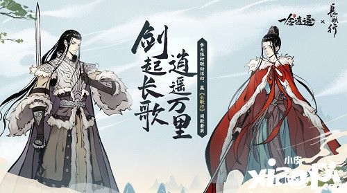《一念逍遥》x《长歌行》联动活动,月底正式上线