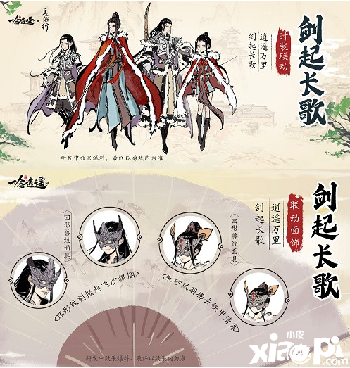 《一念逍遥》x《长歌行》联动活动,月底正式上线