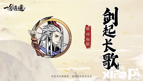 《一念逍遥》x《长歌行》联动活动,月底正式上线