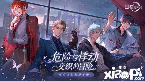 都市奇幻解谜手游《黑猫奇闻社》之剧情探索